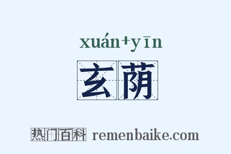 玄荫是什么意思的图片